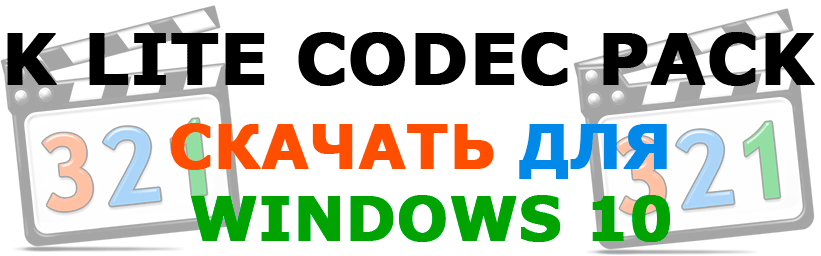 K lite codec скачать для windows 10